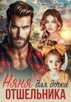 Няня для дочки отшельника - Аня Вьёри