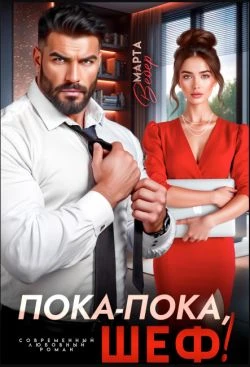 Пока-пока, шеф! - Марта Вебер