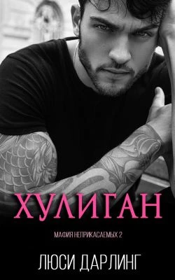 Хулиган - Люси Дарлинг