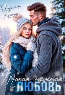 Такая нежная любовь - Эйрена Крокус