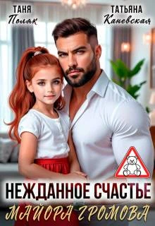 Нежданное счастье майора Громова - Таня Поляк,Татьяна Каневская