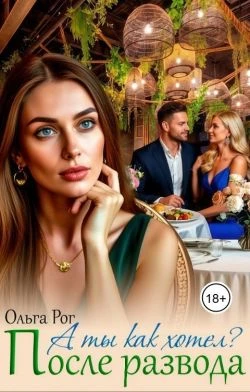 А ты как хотел? После развода - Ольга Рог