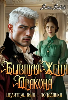 Бывшая жена дракона. Целительница-попаданка - Нина Новак