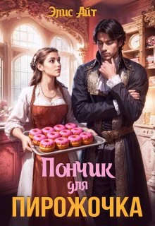 Пончик для Пирожочка - Элис Айт