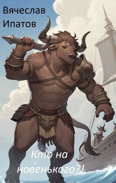 Кто на новенького? - Вячеслав Ипатов