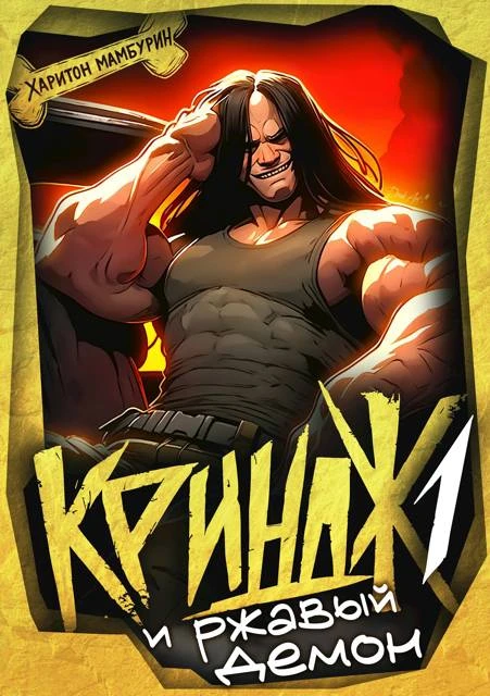 Криндж и ржавый демон - Харитон Мамбурин