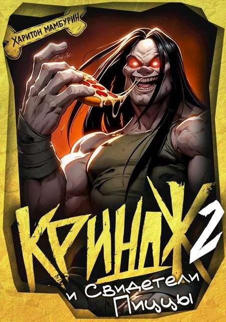 Криндж и Свидетели Пиццы - Харитон Мамбурин