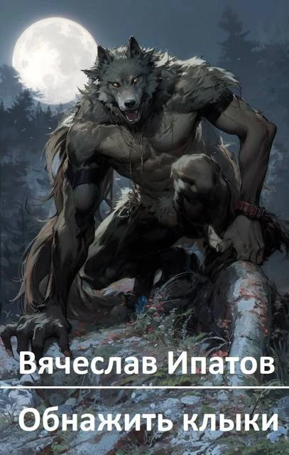 Обнажить клыки - Вячеслав Ипатов