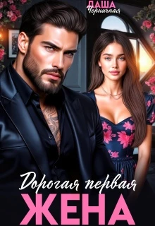 Дорогая первая жена - Даша Черничная