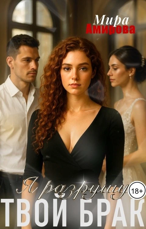 Я разрушу твой брак - Мира Амирова