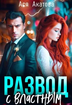 Развод с властным - Ася Акатова