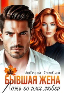 Бывшая жена. Ложь во имя любви - Анастасия Петрова,Селин Саади