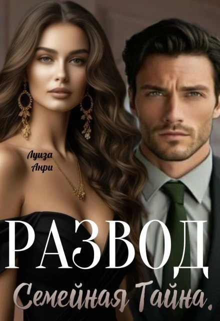 Развод. Семейная тайна - Луиза Анри