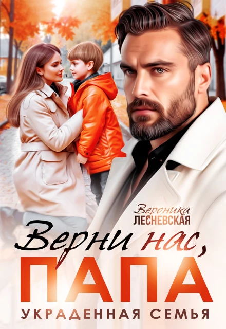 Верни нас, папа! Украденная семья - Вероника Лесневская