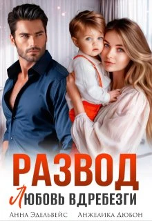 Развод. Любовь вдребезги - Анна Эдельвейс,Анжелика Дюбон