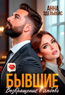 Бывшие. Возвращение в любовь - Анна Эдельвейс