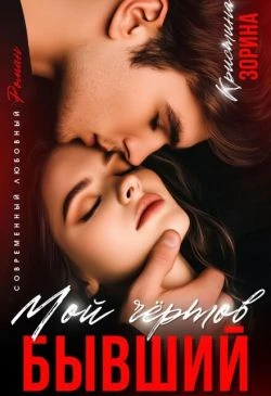 Мой чертов бывший - Кристина Зорина