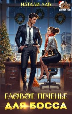 Еловое печенье для босса - Натали Лав