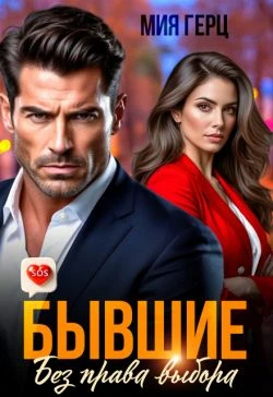Бывшие. Без права выбора - Мия Герц