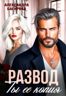 Развод. Ты ее копия - Александра Багирова