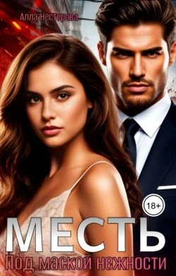 Месть. Под маской нежности - Алла Нестерова
