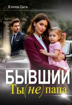 Бывший. Ты (не) папа - Елена Сага