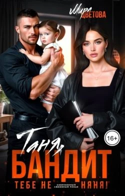 Таня, бандит тебе не няня! - Мира Цветова