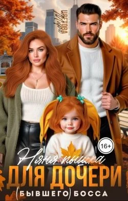 Няня Пышка для дочери (бывшего) босса - Мира Цветова