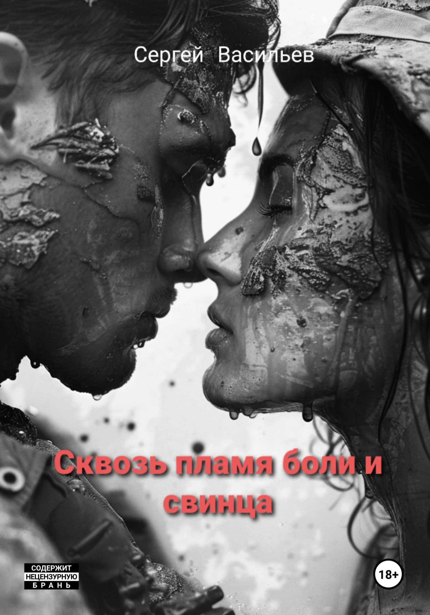 Сквозь пламя боли и свинца - Сергей Александрович Васильев