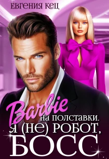 Барби на полставки. Я (не) робот босс - Евгения Кец,Екатерина Баженова