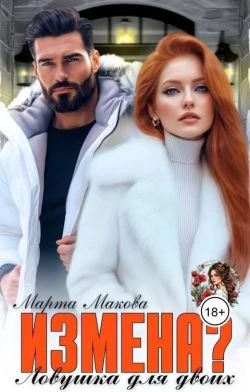 Измена? Ловушка для двоих - Марта Макова