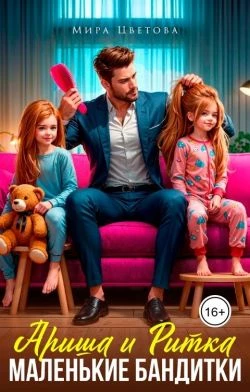Ариша и Ритка. Маленькие бандитки - Мира Цветова
