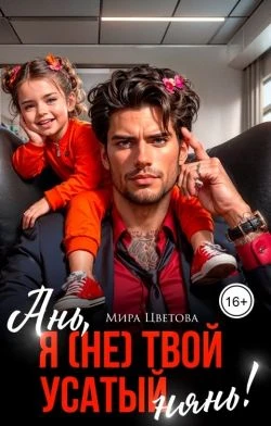 Ань, я (не) твой усатый нянь! - Мира Цветова
