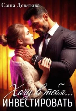 Хочу в тебя... инвестировать - Саша Девятова