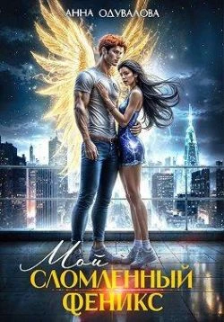 Мой сломленный феникс - Анна Одувалова