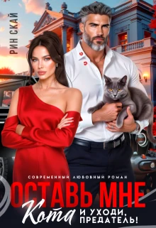 Оставь мне кота и уходи, предатель! - Рин Скай