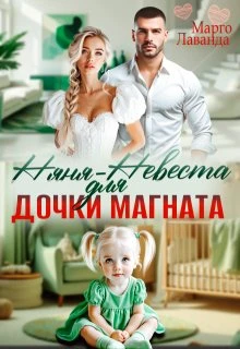 Няня-невеста для дочки магната - Марго Лаванда