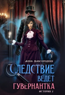 Пропавшее завещание - Анна Завгородняя