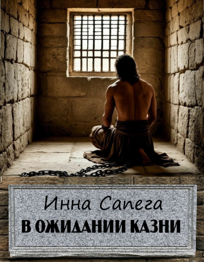 Сапега Инна – В ожидании казни