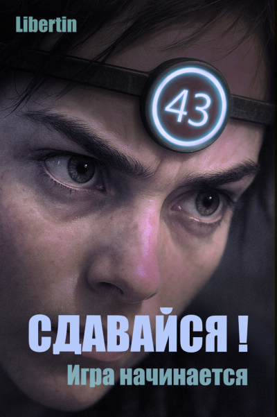 Libertin – Сдавайся Игра начинается
