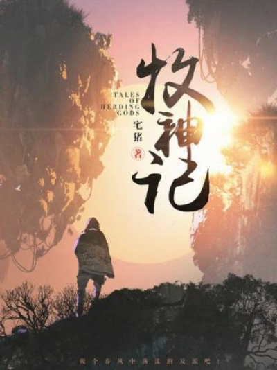 Чжай Чжу – Сказания о Пастухе Богов 17