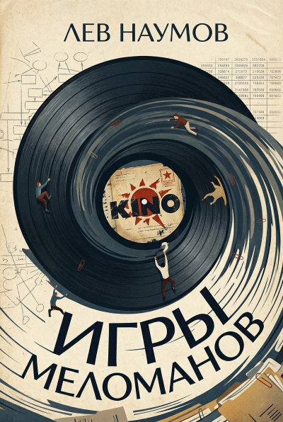 Наумов Лев – Игры меломанов