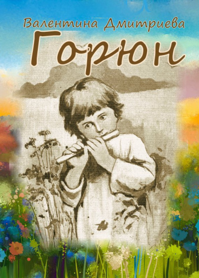 Дмитриева Валентина – Горюн