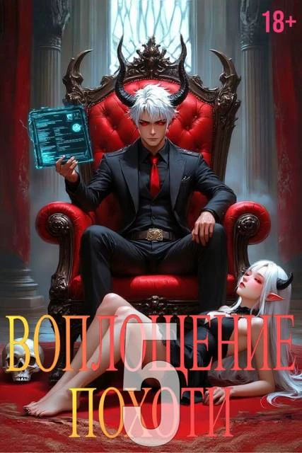 Воплощение Похоти 5. 18+ - Игорь Некрасов