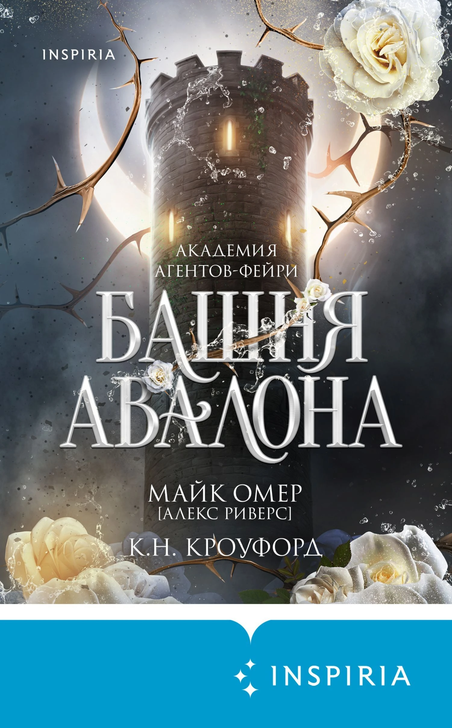 Башня Авалона - Майк Омер,К. Н. Кроуфорд