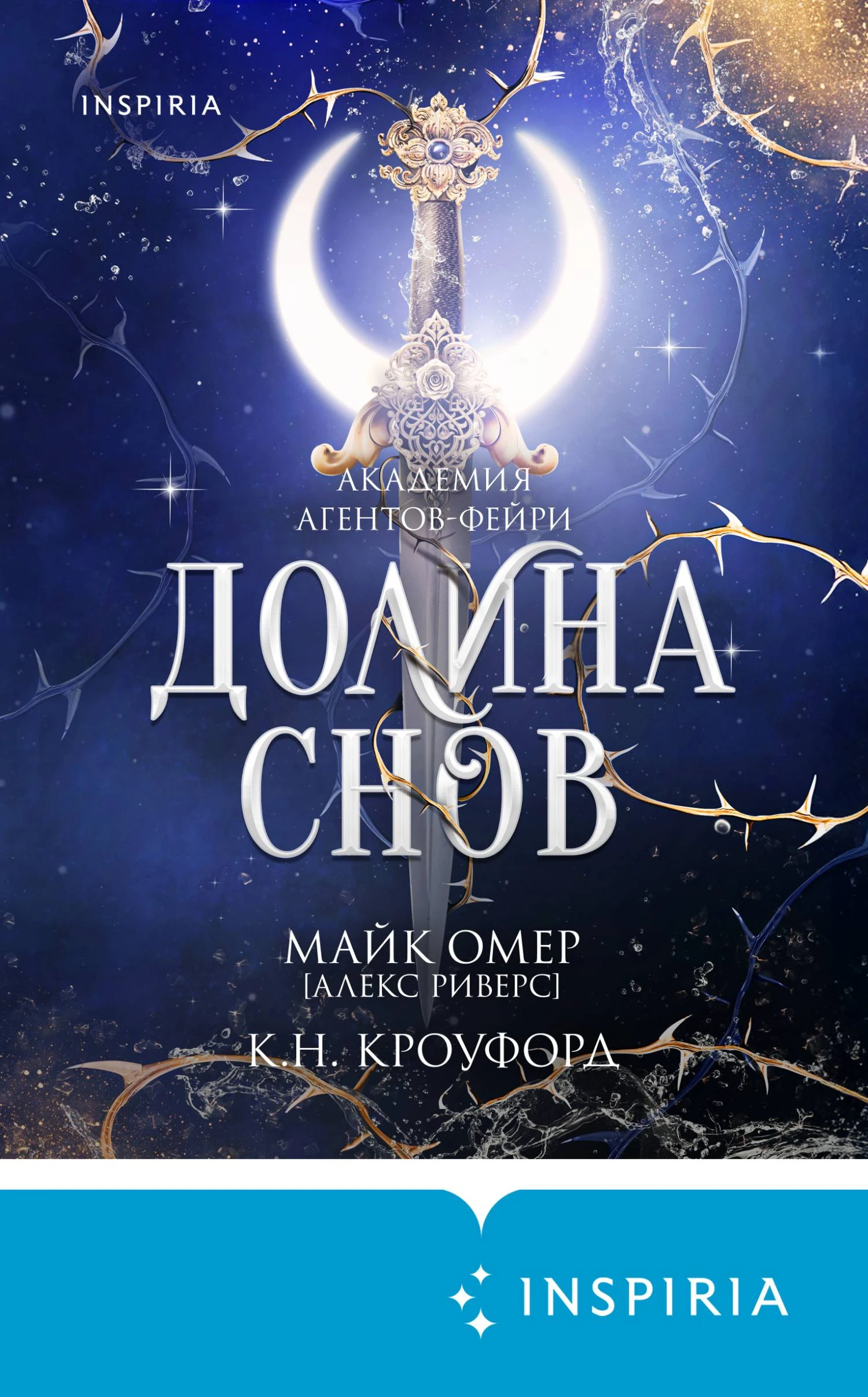 Долина снов - Майк Омер,К. Н. Кроуфорд