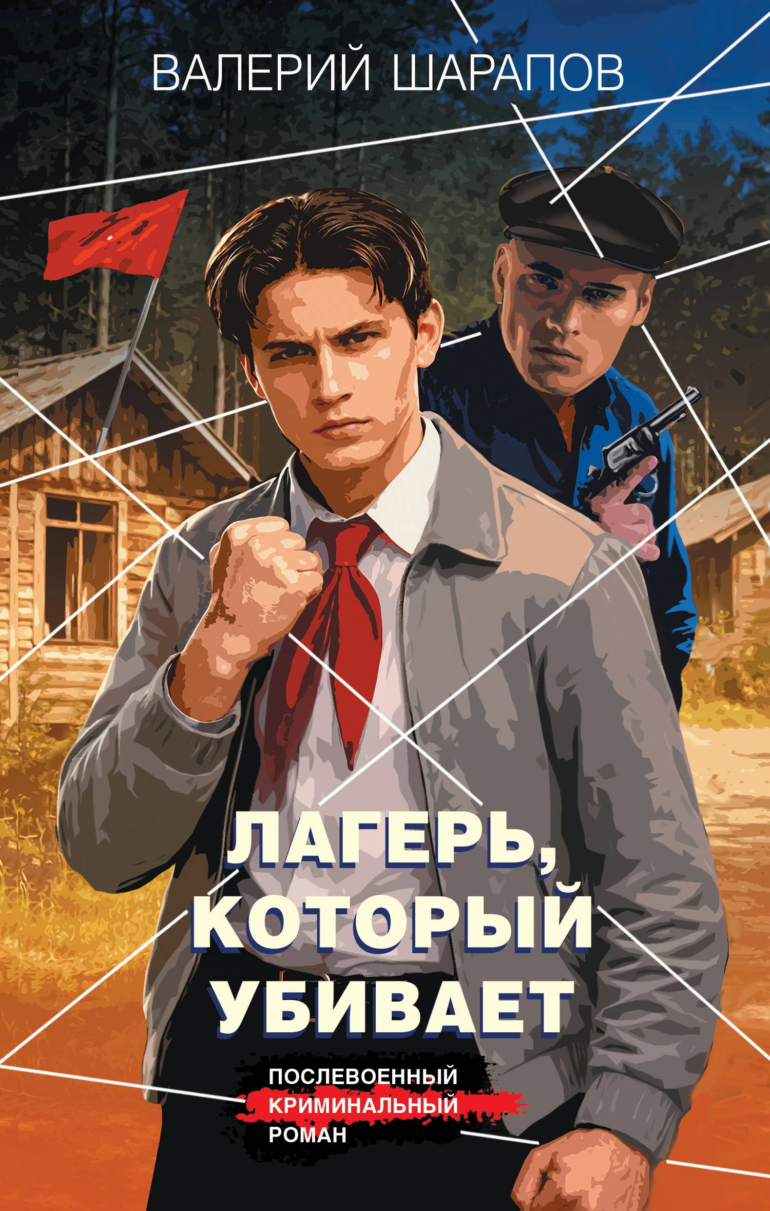 Лагерь, который убивает - Валерий Шарапов