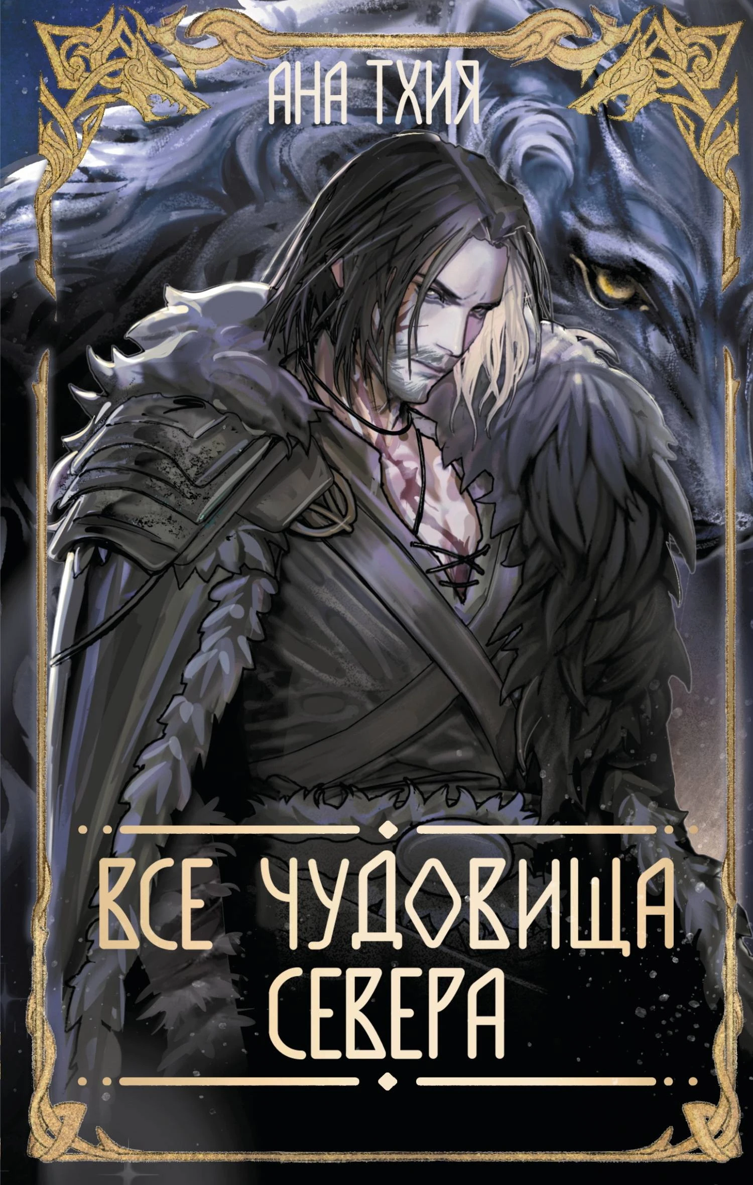 Все чудовища Севера - Ана Тхия