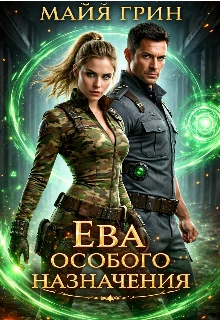 Ева особого назначения - Майя Грин
