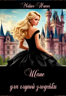 Шанс для глупой злодейки - Мария Ясная